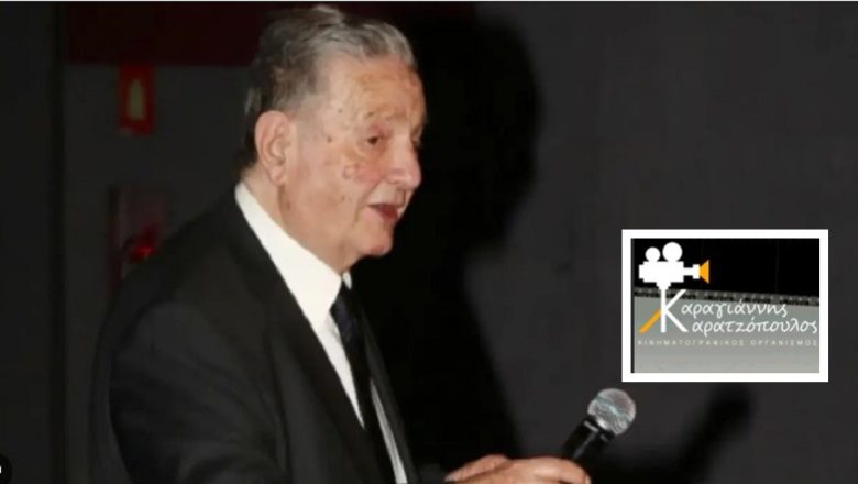 Πέθανε ο σπουδαίος κινηματογραφιστής Αντώνης Καρατζόπουλος Πέθανε ο σπουδαίος κινηματογραφιστής Αντώνης Καρατζόπουλος