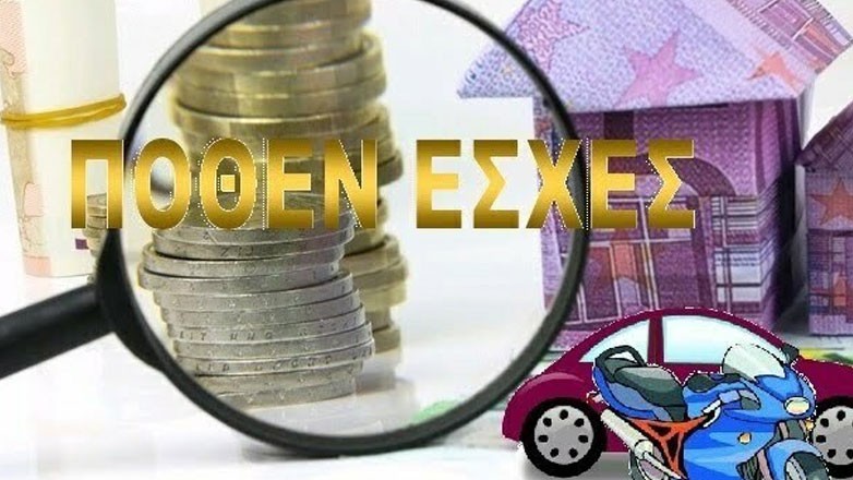 Σε λειτουργία η νέα πλατφόρμα υποβολής δηλώσεων «Πόθεν Έσχες»