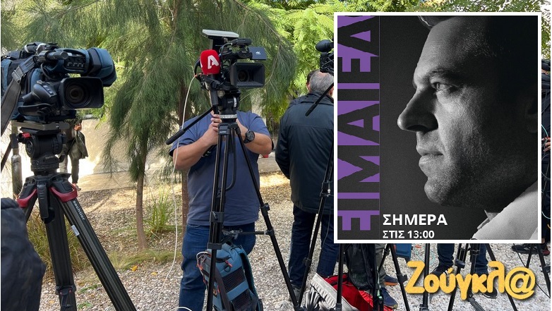 «Είμαι εδώ» – Το ραντεβού Κασσελάκη για τον νέο πολιτικό φορέα