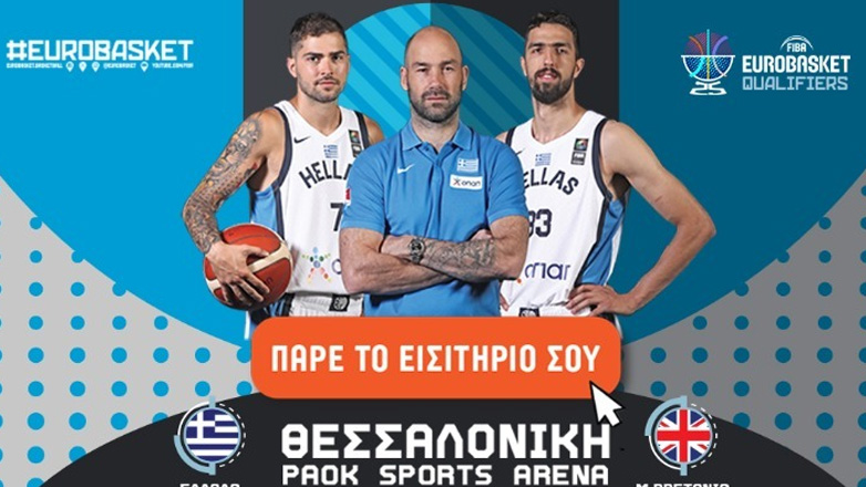 Mπάσκετ: Άρχισε η διάθεση των εισιτηρίων για τον αγώνα της Εθνικής ανδρών με τη Μ. Βρετανία