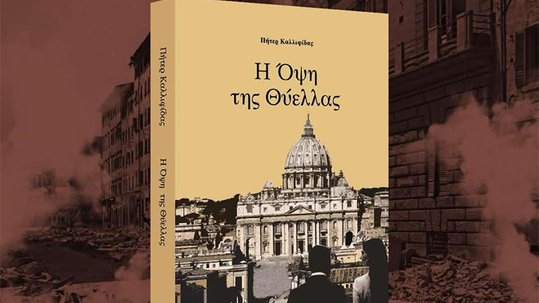 «Η Όψη της θύελλας»: Το δεύτερο βιβλίο του Πήτερ Καλλιφίδα που δεν πρέπει να χάσεις