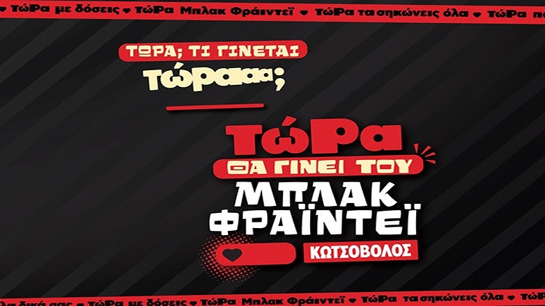 Το ΜΠΛΑΚ ΦΡΑΪΝΤΕΪ στον Κωτσόβολο, Φέρνει τα Καλύτερα των 90s στο Τώρα!