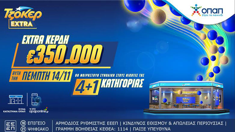 ΤΖΟΚΕΡ Extra: Απόψε στις 22:00 η κλήρωση με επιπλέον κέρδη 350.000 ευρώ στους νικητές της κατηγορίας 4+1