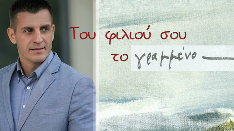 Νέο τραγούδι: «Του Φιλιού Σου Το Γραμμένο» Βασίλης Κοντογιώργος & Ζωή Τηγανούρια