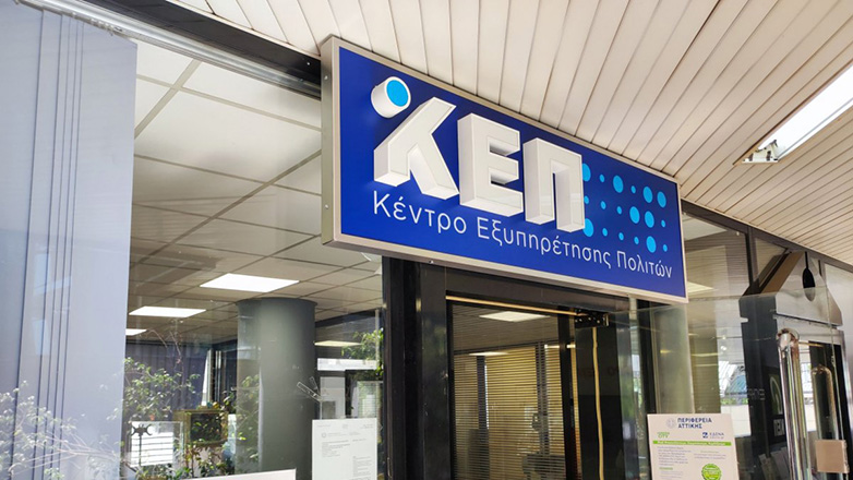 Κλειστά τα ΚΕΠ όλης της χώρας αύριο 16/11 και το επόμενο Σάββατο 23/11