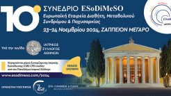 Το 10ο Συνέδριο της Ευρωπαϊκής Εταιρείας Διαβήτη, Μεταβολικού Συνδρόμου και Παχυσαρκίας (EsoDiMeSO)