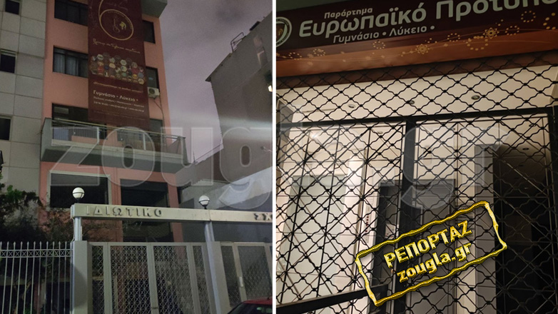 Λουκέτο σε ιδιωτικό εκπαιδευτήριο, μετά από καταγγελία για παρενόχληση μαθητριών από εκπαιδευτικό