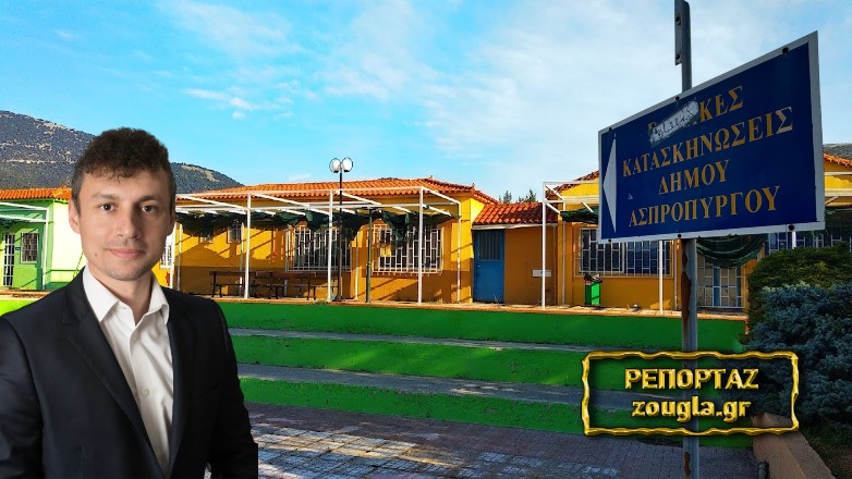 Δήμος Μάνδρας- Ειδυλλίας: Διεκδικεί 800.000 ευρώ απλήρωτο χρέος για την χρήση των κατασκηνώσεων από τον δήμο Ασπροπύργου