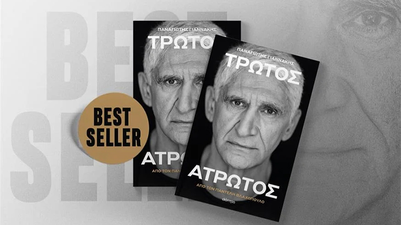 Παναγιώτης Γιαννάκης: Best seller μόλις σε ένα μήνα η αυτοβιογραφία του «Τρωτός Άτρωτος»