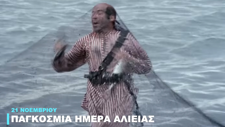 Η Φίνος Φιλμ τιμά την Παγκόσμια Ημέρα Αλιείας με ένα χιουμοριστικό βίντεο