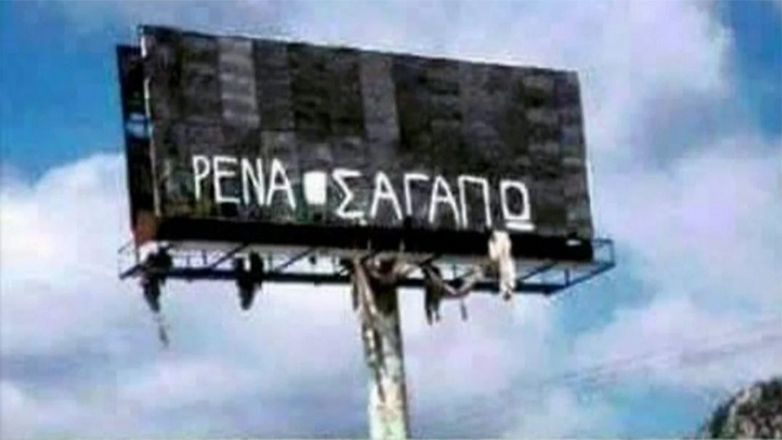 «Αν δεν σ’ αγαπάει η Ρένα, σ’ αγαπάω εγώ»