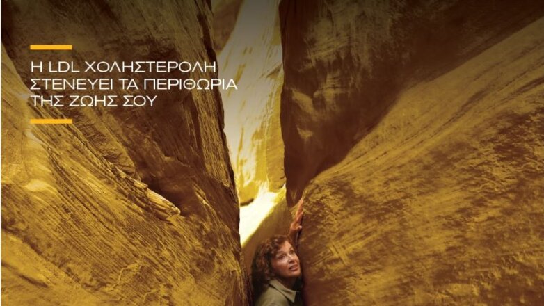 LDL Alert: Η “κακή” χοληστερόλη στενεύει τα περιθώρια ζωής LDL Alert: Η “κακή” χοληστερόλη στενεύει τα περιθώρια ζωής