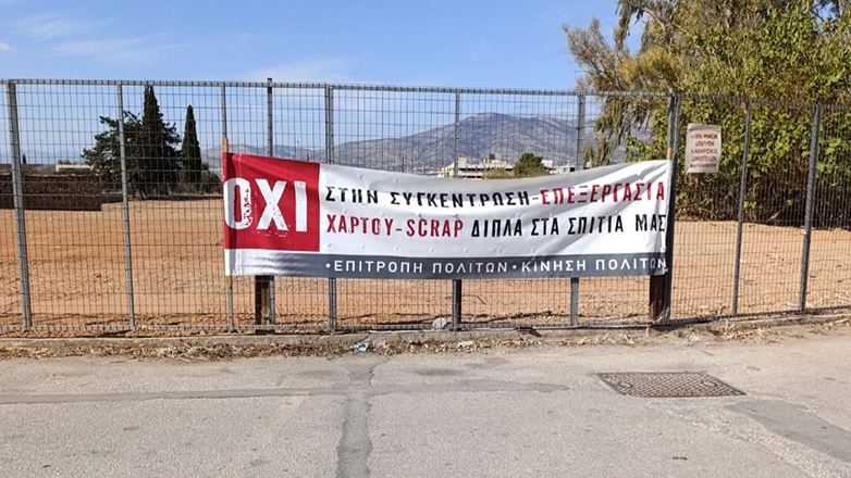 Λυκόβρυση-Πεύκη: Διαμαρτυρία των κατοίκων για την εγκατάσταση μονάδας επεξεργασίας χάρτου και scrap