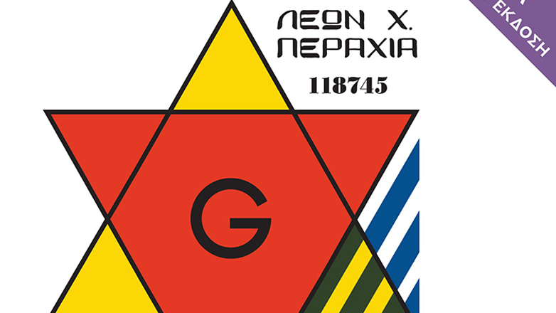 Από τα ναζιστικά στρατόπεδα συγκέντρωσης στη φωτιά του ελληνικού εμφυλίου