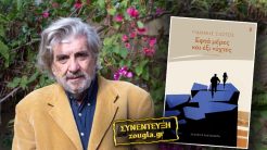 Γιάννης Σιώτος: «H ιδεολογική προσέγγιση ενός ανθρώπου επηρεάζει τη συμπεριφορά του σε ακραίες στιγμές»