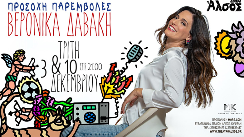 «Προσοχή παρεμβολές»: Η Βερόνικα Δαβάκη έρχεται στο Θέατρο Άλσος