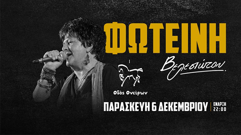 Η Φωτεινή Βελεσιώτου στη μουσική σκηνή «Οδός ονείρων» στη Χαλκίδα