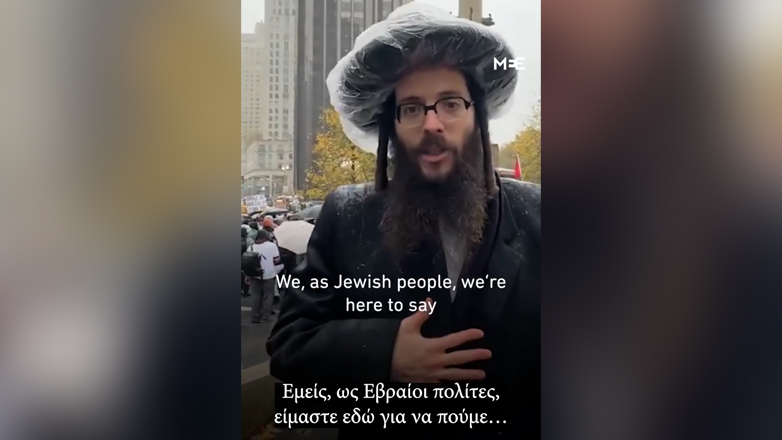 «Οι Εβραίοι πολίτες λέμε όχι στη γενοκτονία – Ο Σιωνισμός δεν έχει σχέση με τον Ιουδαϊσμό»