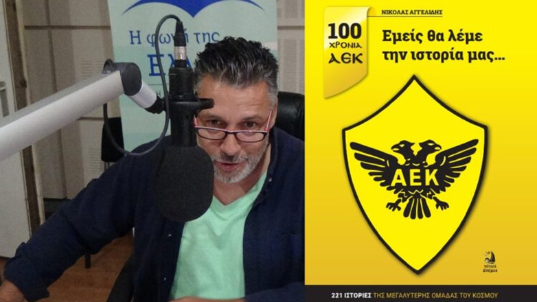 Κυκλοφορεί το βιβλίο «Εμείς θα λέμε την ιστορία μας – 100 χρόνια ΑΕΚ» του Νικόλα Αγγελίδη