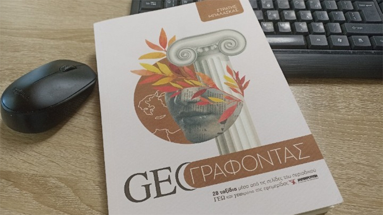 «Ταξιδεύει» στην Αθήνα το νέο βιβλίο του Στρατή Μπαλάσκα «GEO ΓΡΑΦΟΝΤΑΣ»