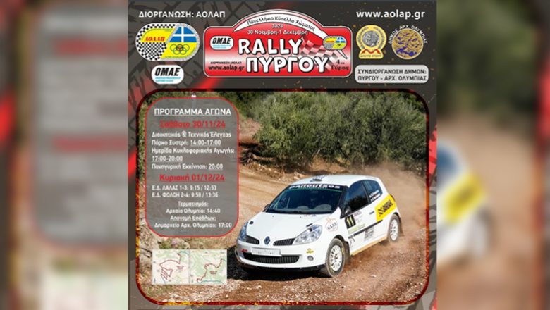 Ράλλυ Πύργου: Με 49 συμμετοχές η αυλαία για το Κύπελλο Ράλλυ Χώματος