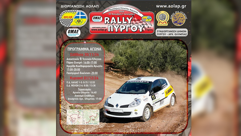 Ράλλυ Πύργου: Με 49 συμμετοχές η αυλαία για το Κύπελλο Ράλλυ Χώματος