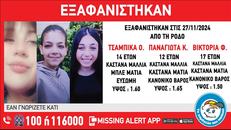 Ρόδος: Εξαφάνιση τριών ανήλικων κοριτσιών