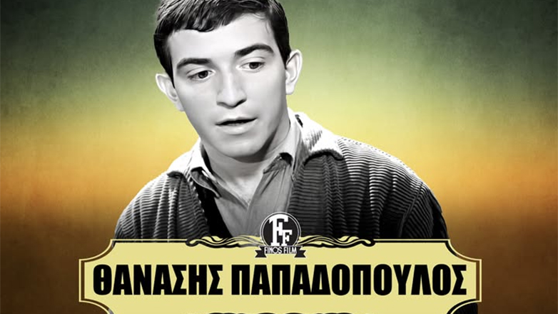 Φίνος Φιλμ: Το «αντίο» στον Θανάση Παπαδόπουλο