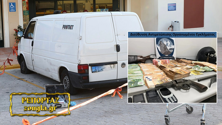 Ληστεία στη χρηματαποστολή: Ο ρόλος του πατέρα και ο γιός με το Kalashnikov