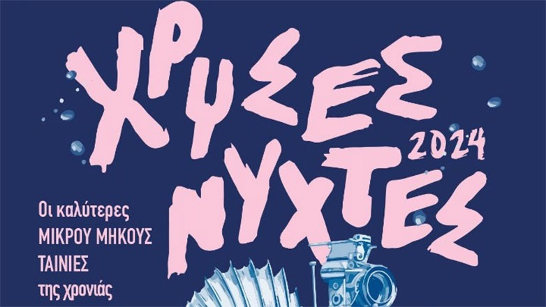 Χρυσές Νύχτες 2024: Οι καλύτερες ταινίες μικρού μήκους της χρονιάς στο Newman Cinema