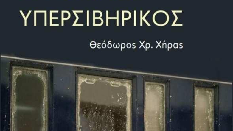 «Ο Μεγάλος Υπερσιβηρικός»: Το νέο βιβλίο του νεφρολόγου Θεόδωρου Χρ. Χήρα