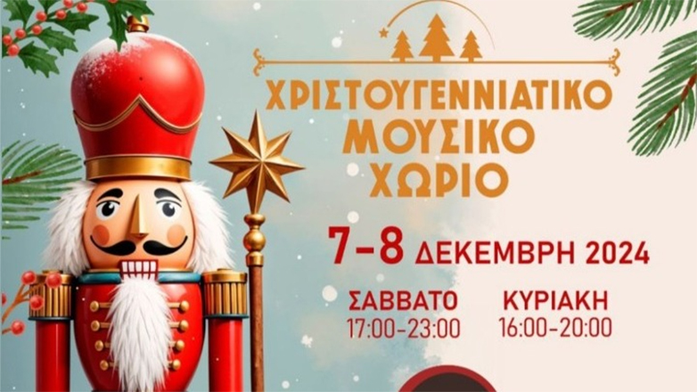 Ένα «Χριστουγεννιάτικο Μουσικό Χωριό» στην Κατερίνη