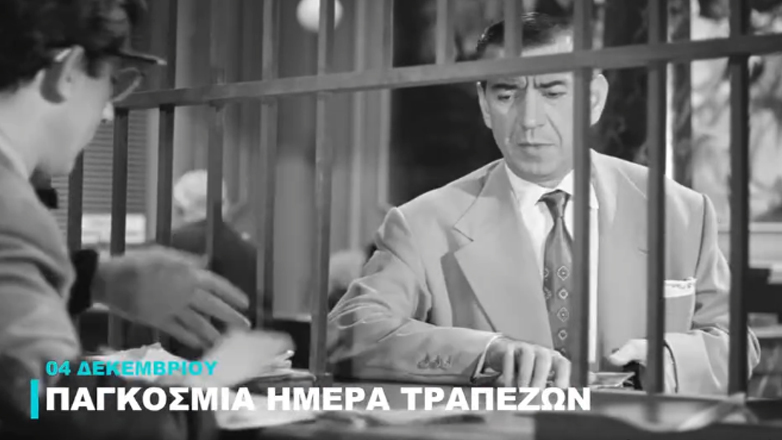 Το χιουμοριστικό βίντεο της Φίνος Φιλμ για την Παγκόσμια Ημέρα Τραπεζών