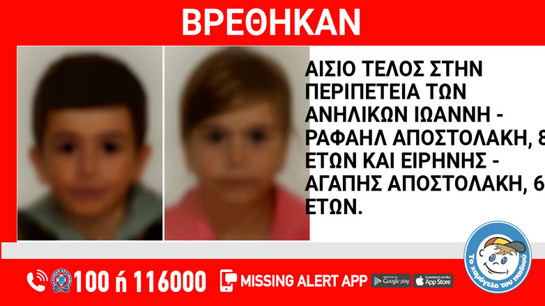 Χαμόγελο του Παιδιού: Αίσιο τέλος στην περιπέτεια των 2 ανήλικων παιδιών