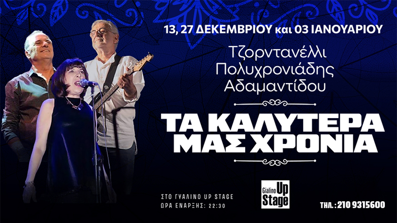 Λάκης Τζορντανέλλι, Γιώργος Πολυχρονιάδης, Κατερίνα Αδαμαντίδου: «Τα καλύτερα μας χρόνια» στο Γυάλινο Up Stage