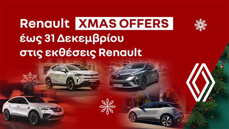 Renault: Χριστουγεννιάτικες τιμές σε τέσσερα μοντέλα