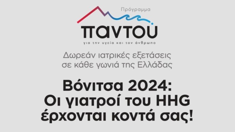 Στη Βόνιτσα σήμερα και αύριο γιατροί του ΗΗG για δωρεάν εξετάσεις