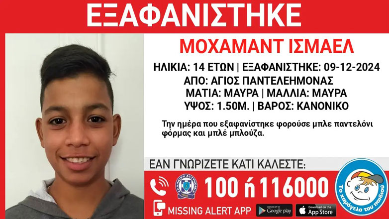 Εξαφανίστηκε ο 14χρονος Μοχάμαντ από δομή φιλοξενίας στον Άγιο Παντελεήμονα