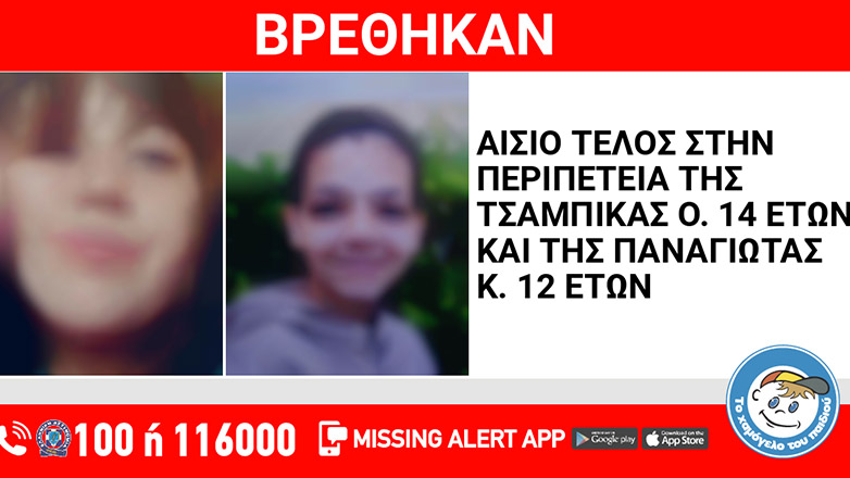 Αίσιο τέλος στην περιπέτεια της Τσαμπίκας και της Παναγιώτας