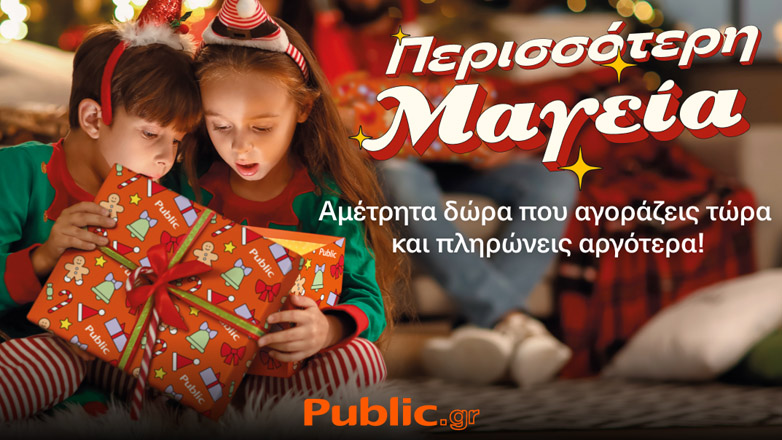 Public: Έρχεται η μαγεία των Χριστουγέννων στα Public με αμέτρητες επιλογές, ευκολία και προνόμια για όλους!