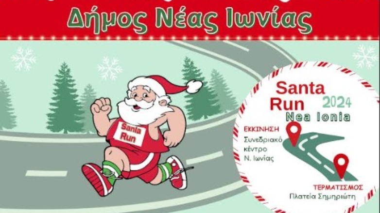 1ο Santa Run Nea Ionia: «Μια Πόλη Ενώνεται… Προσφέρει… Γιορτάζει»