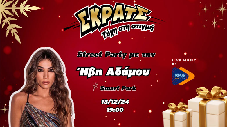 H Ήβη Αδάμου στο πιο χριστουγεννιάτικο Street Party στο Smart Park την Παρασκευή 13 Δεκεμβρίου