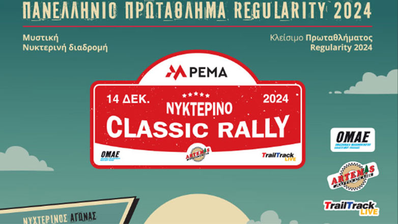 Αυλαία για το Πρωτάθλημα Regularity με το Pema Νυκτερινό Classic Rally