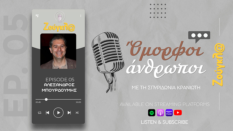 Το πέμπτο επεισόδιο του Podcast «Όμορφοι άνθρωποι» φιλοξενεί τον Αλέξανδρο Μπουρδούμη