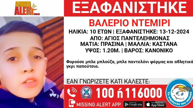 Χαμόγελο του Παιδιού: Συναγερμός για εξαφάνιση 10χρονου στον Άγιο Παντελεήμονα
