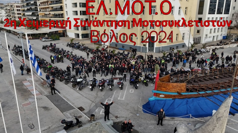 Ολοκληρώθηκε η 2η Χειμερινή Συνάντηση Μοτοσικλετιστών