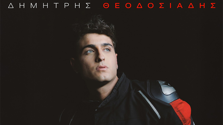 Δημήτρης Θεοδοσιάδης – «Δύσκολη Περίπτωση»