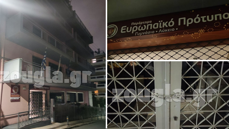 Λουκέτο στο ιδιωτικό εκπαιδευτήριο «European Philosophy of Schools» στον Πειραιά