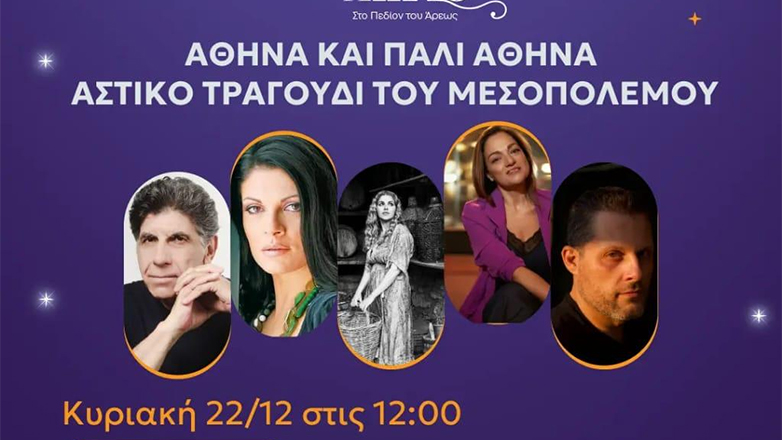 Αθήνα και πάλι Αθήνα: Ένα μελωδικό ταξίδι στο αστικό τραγούδι του Μεσοπολέμου