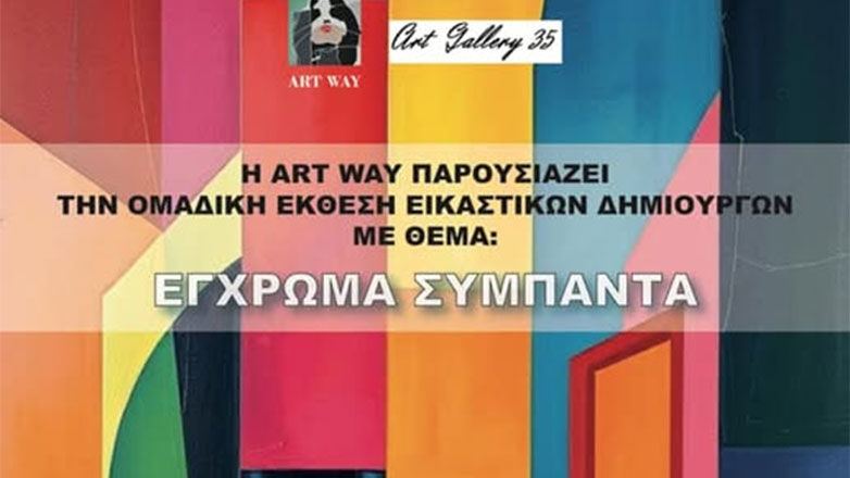 «Έγχρωμα Σύμπαντα»: Εικαστική έκθεση της ART WAY στον Πειραιά